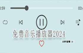 免费音乐播放器2024