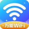 万能WiFi精灵手机软件app