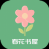 春花书屋手机软件app