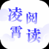 凌霄阅读手机软件app