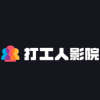 打工人影院手机软件app