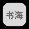 书海居清明版手机软件app