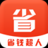 省钱超人手机软件app