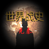 世界战史：先秦最新版手游app