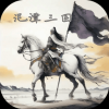 泥潭三国手游app