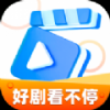 好剧看不停手机软件app