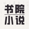 书院小说去广告版手机软件app