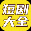 免费短剧大全手机软件app