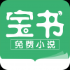 宝书免费小说净化版手机软件app