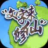 文字来修仙手游app