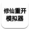 修仙重开模拟器手游app