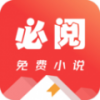 必阅免费小说极速版手机软件app