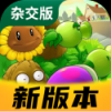 潜艇伟伟迷pvz杂交版2.4手机版安装包手游app