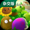 植物大战僵尸杂交版2.5最新版手游app