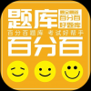百分百题库手机软件app