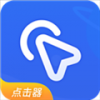 全能自动点击器手机软件app