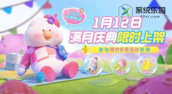 元梦之星Toby联动开启时间