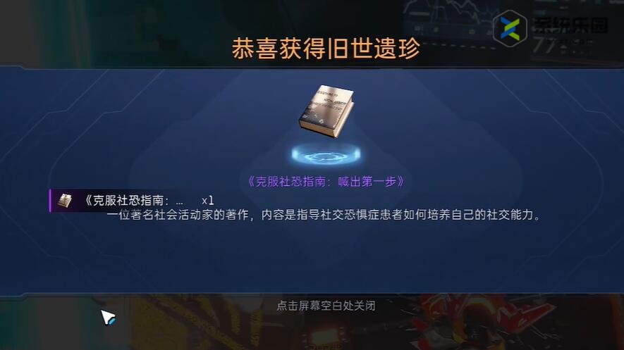 星球重启克服社恐指南获取方法