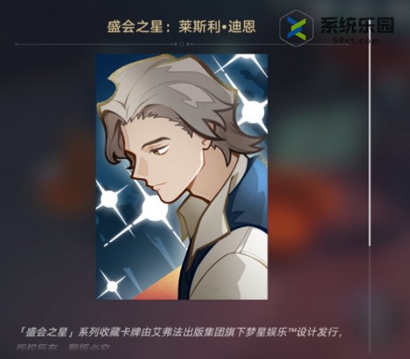 崩铁2.0盛会之星莱斯利迪恩获得方法