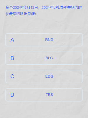 lpl2024春季赛答题挑战答案大全