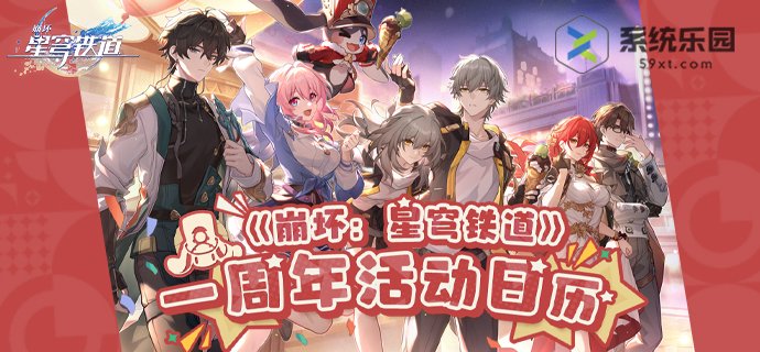 崩铁2.1周年庆奖励发放时间