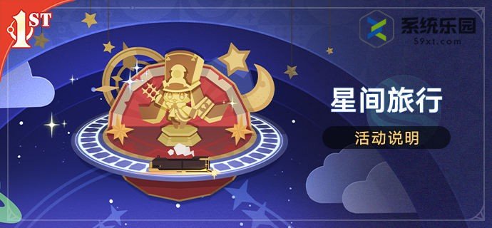 崩铁2.1星间旅行活动玩法介绍