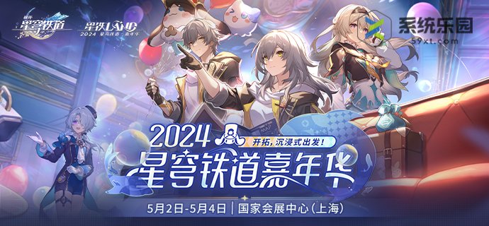 崩铁2024嘉年华活动开始时间