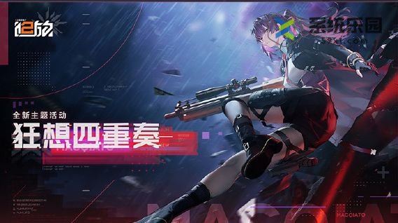 少女前线2追放狂想四重奏更新内容