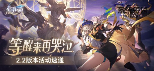 崩坏星穹铁道2.2版本更新奖励一览