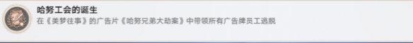 崩铁2.2哈努工会的诞生成就攻略