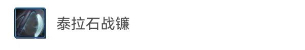 DNF手游泰拉石追忆武器装扮外观选择